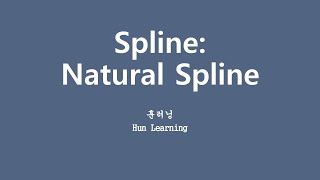 [깊게 배우는 머신러닝] 5.4 양 끝을 얌전하게 Natural Spline