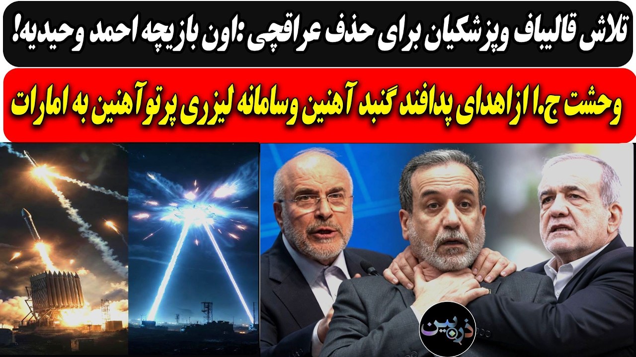 تلاش قالیباف وپزشکیان برای حذف عراقچی، اوبازیچه وحیدیه/اهدای پدافند گنبد آه?