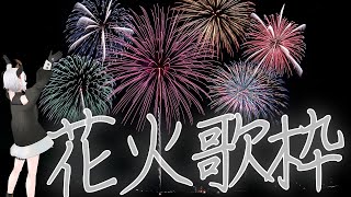 【#土レヴィ歌枠】花火に関する歌を歌うゾウ【にじさんじ/レヴィ・エリファ 】