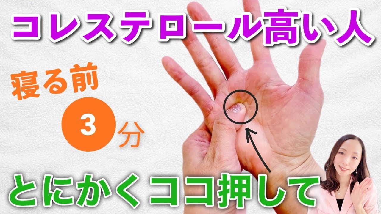 【薬の前に】手をもむだけでコレステロール・中性脂肪を下げるセルフケア！【脂質異常症】