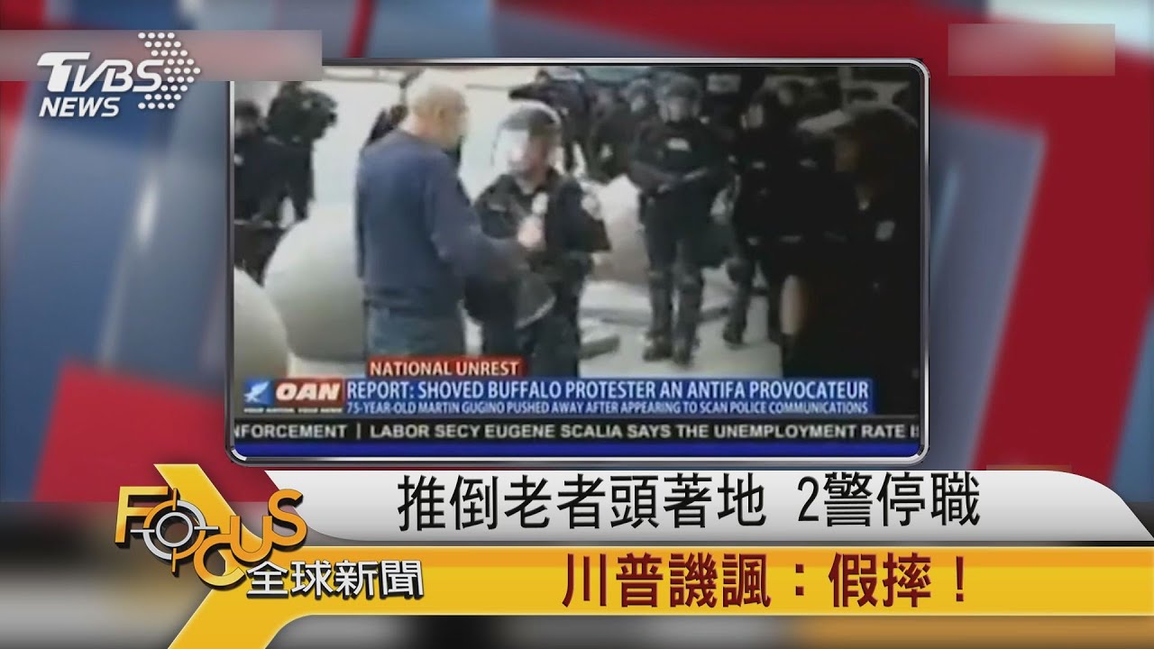 推倒老者頭著地 2警停職.川普諷「假摔」!