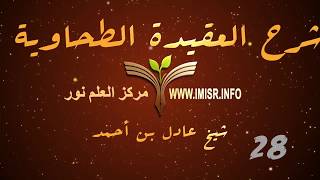 العقيدة الطحاوية - 28 [ مسائل الامان ] image