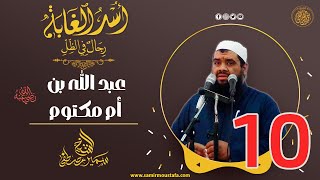 10- عبد الله بن أم مكتوم -رضي الله عنه-| أسْـد الغابة | #الشيخ_سمير_مصطفي image