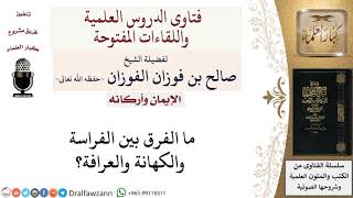 ما الفرق بين الفراسة والكهانة والعرافة؟ لمعالي الشيخ صالح الفوزان image