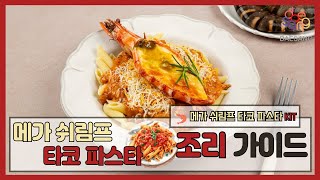 와 이거 진짜 맛있다…😮ㅣ메가 쉬림프 타코 파스타🍤🌮🍝
