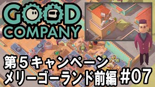Good Company - 第5キャンペーン：メリーゴーランド攻略する！（前編） #07 【会社経営シミュレーションゲーム実況】
