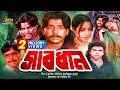 Bangla Movie Sabdhan সাবধান Riaz Rabina Moyuri Dipjo Misha Swadagar ATN Bangla Movie