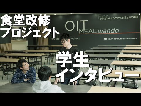 学生による食堂改修プロジェクト（インタビュー）