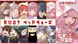 【RUST】初めてのRUSTでベッドウォーズ？！？ #匿名倶楽部【羽柴紅魅/Vtuber】