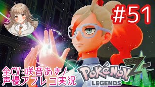 【ポケモンZA】#51 ヌーヴォカフェの秘密＆フラダリラボに潜入！【アフレコ実況／ネタバレ注意】