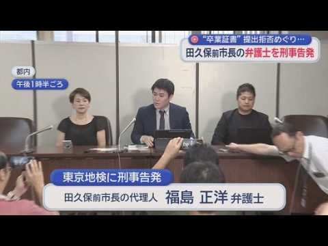 YouTube Video 田久保真紀前市長の弁護士を刑事告発　告発人「市民の知る権利を奪った」　弁護士「愚かな刑事告発」
