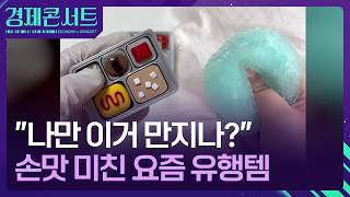 “만지면 스트레스 풀려”…손맛 미친 중독템 정체 [경제콘서트] / KBS  2026.04.28.