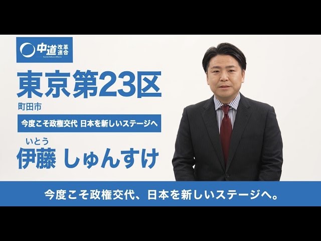 中道改革連合政見放送東京都第23区バージョン