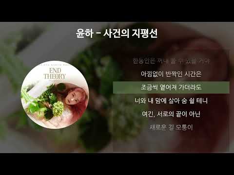 윤하(YOUNHA) - 사건의 지평선 [가사/Lyrics]