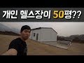 [VLOG] 나만 이용하는 개인헬스장 공사 진행상황은??