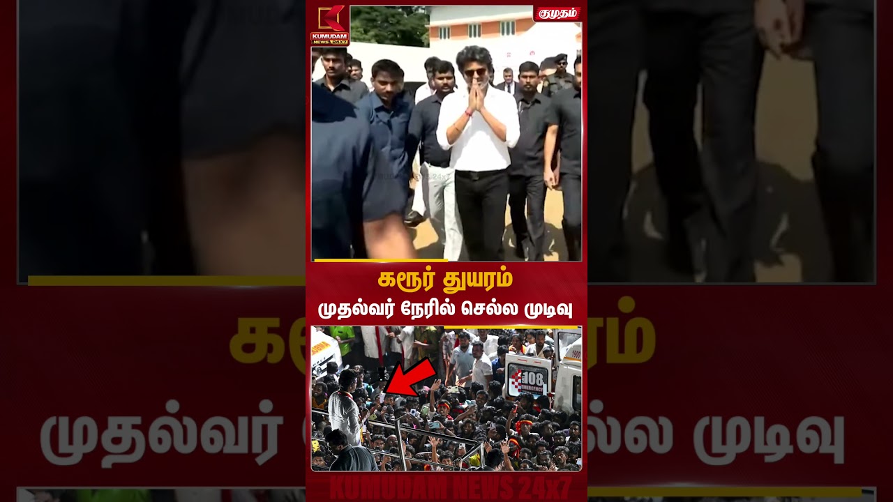 கரூர் துயரம்.. முதல்வர் நேரில் செல்ல முடிவு | Karur Stampede | CM Vijay visits Karur | Kumudam News