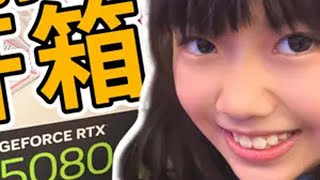 [問卦] 小女孩也懂5080顯卡嗎？