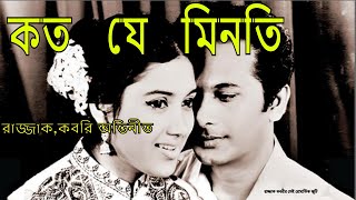 Koto Je Minoti Bangla Full Movie । কত যে