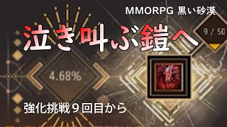 【PC版黒い砂漠】泣き喚く死した神の鎧へ強化挑戦 #blackdesert #黒い砂漠 ＃泣き喚く