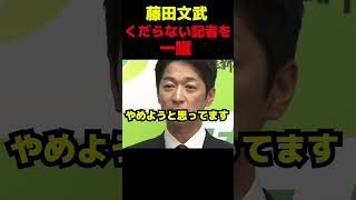 藤田文武共同代表、記者を一蹴 #政治 #議会 #ブチギレ #高市早苗 #維新