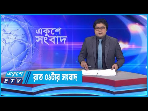 01 AM News || রাত ০১টার সংবাদ || 19 November 2022 || ETV News