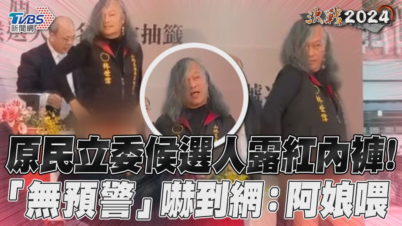 抽籤秀紅內褲爆紅!立委候選人爆性騷 學運舔男大生:讓我X了