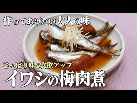 【大人の和食】脂の乗ったいわし梅肉煮♪食欲UPの絶品レシピ【あまこようこ】