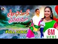 THU CHIMAR PREMERI RATHA FULL VIDEO SONG PAVANI Balakrishna SUHASINI SINGER NEW LOVE SONG