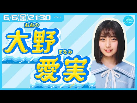 日向坂46 五期生・大野愛実【リレー生配信1人目】