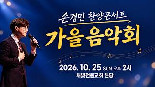 2026 가을 음악회-손경민 목사 찬양 콘서트