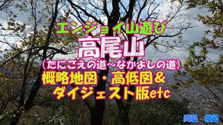 高尾山（たにごえの道～なかよしの道）概略地図・高低図＆ダイジェスト版ほか