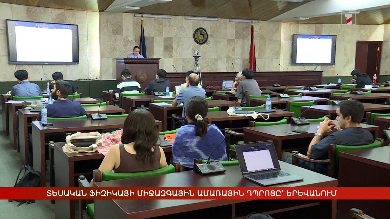 Տեսական ֆիզիկայի միջազգային ամառային դպրոցը՝ Երևանում