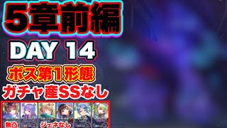 【#ヘブバン】 無課金者むけ。ガチャ産SSなし。 5章前編day14ボス 第1形態攻略 【ヘブンバーンズレッド】【緋染天空】