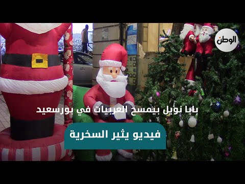 بابا نويل بيمسح العربيات في بورسعيد .. فيديو يثير السخرية عبر مواقع التواصل