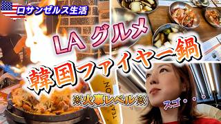【ロサンゼルス生活】LAで話題の韓国ファイヤー鍋!女子5人 目の前で炎が上がる「ファイヤー鍋」に大興奮