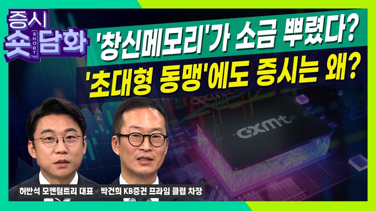 [숏담화] '창신메모리'가 소금 뿌렸다? '초대형 동맹'에도 증시는 왜?ㅣ박건희ㅣ허반석