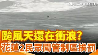 颱風天還在衝浪？西子灣湧巨浪 民眾闖花蓮農場岸際挨罰 巴威重創新竹縣！五峰122縣道.竹67縣道路坍方受阻 警冒險涉水救出11名受困民眾｜三立新聞網 SETN.com