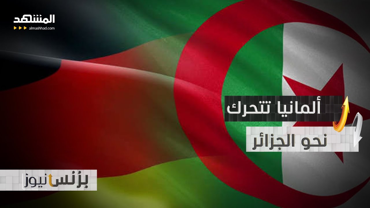كبار المستثمرين الألمان إلى الجزائر لبحث مشاريع استراتيجية  - بزنس نيوز