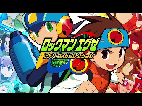 ロックマンエグゼ アドバンスドコレクション