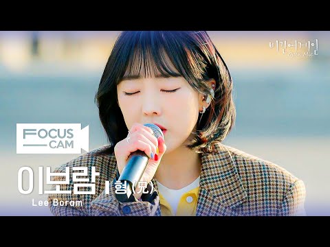 [포커스캠] 이보람 포커스캠 (Lee Boram fancam) ♬ '형 (兄)' | 비긴어게인 오픈마이크