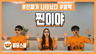 [책상춤] 찐이야(영탁 | 신나는 춤 | 찐텐션)