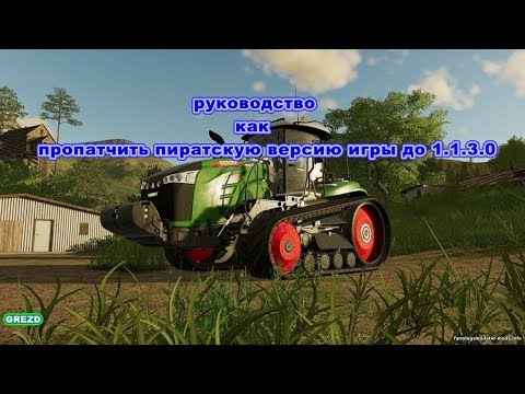 Farming Simulator 2019/ как установить патч на пиратку 1.1.3.0