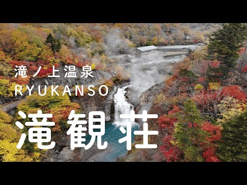 滝ノ上温泉　滝観荘