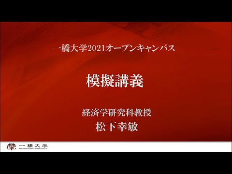 （2 of 4）一橋大学2021オープンキャンパス 模擬講義（経済学部・松下幸敏・教授）