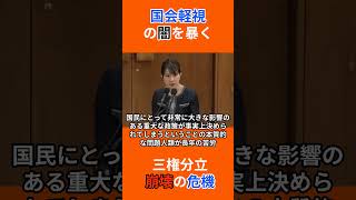 【参政党】豊田真由子が政府を追及！法的根拠なき「国民会議」の暴走と三権分立の危機