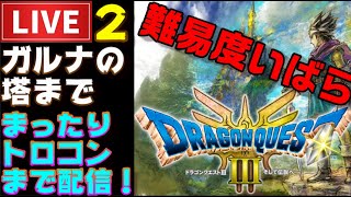 【PS5】ドラクエ３HD まったりプレイ開始！いばらの道だぜ！！でプレイ ＃2