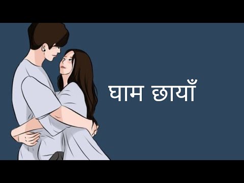 rupa le hoina man le rojeko (Ghaam Chaya) - Tunna Bell Thapa (lyrics)