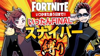 【縛りフォトナ】40ヶ月応援ありがとう！たいあわ集大成の『いったんFINALスナイパー縛り』【たいあわ】