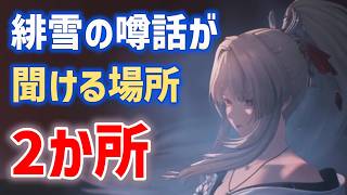 新キャラ「緋雪」の噂話が聞ける場所「2か所」　ver3.2予告特別通信より　シグリカ　ピンク髪の女の子　ひゆき　#鳴潮