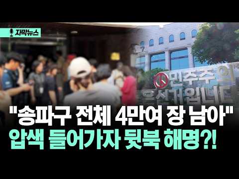 송파구 전체 4만여 장 남아 압색 들어가자 뒷북 해명